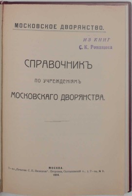 [Виноградов А.И.]. Справочник по учреждениям московского дворянства / Московское дворянство. М.: т-во «Печатня С.П. Яковлева», 1914.